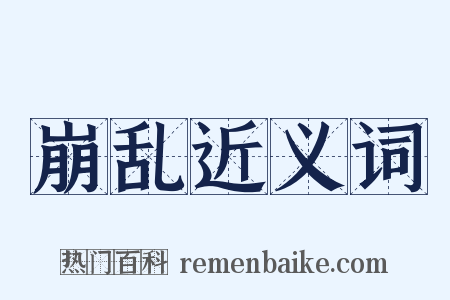 崩乱近义词是什么意思的图片